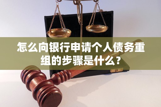 新昌怎么向银行申请个人债务重组的步骤是什么？